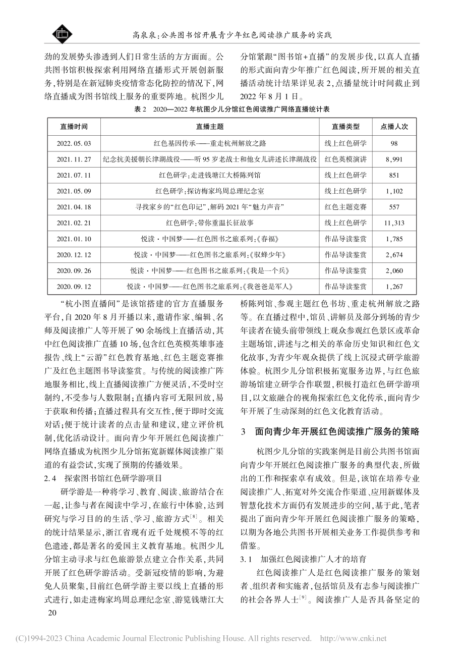 公共图书馆开展青少年红色阅...—以杭州图书馆少儿分馆为例_高泉泉.pdf_第3页