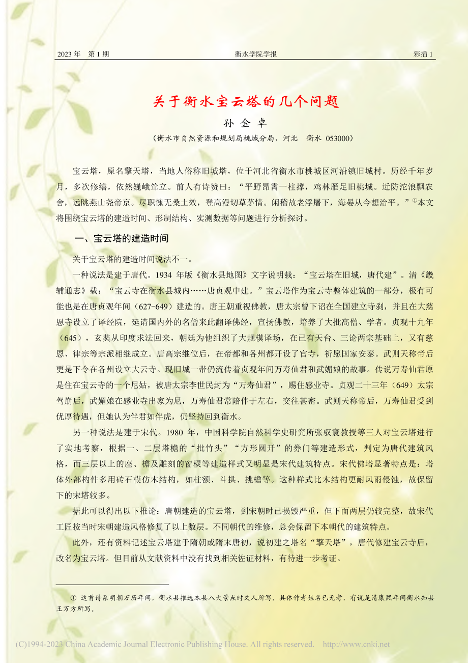 关于衡水宝云塔的几个问题_孙金卓.pdf_第1页