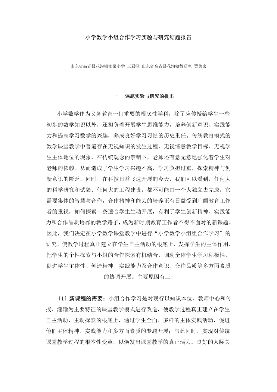 2023年小学数学小组合作学习实验与研究结题报告45963.doc_第1页