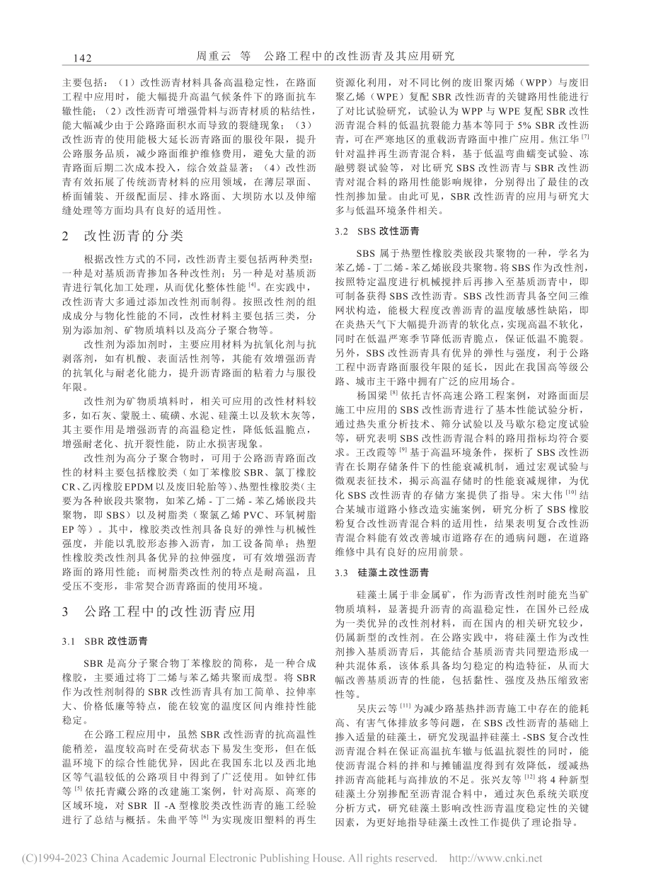 公路工程中的改性沥青及其应用研究_周重云.pdf_第2页