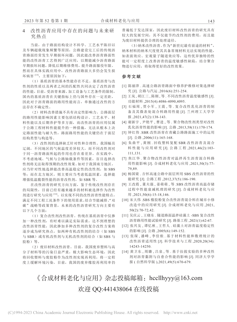 公路工程中的改性沥青及其应用研究_周重云.pdf_第3页