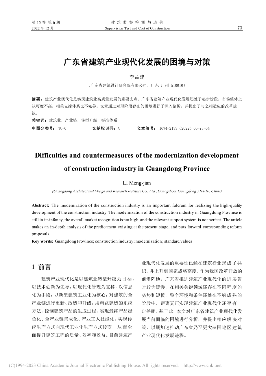 广东省建筑产业现代化发展的困境与对策_李孟建.pdf_第1页