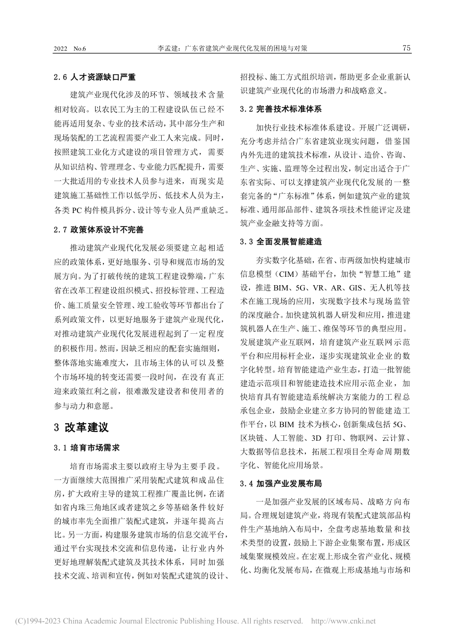 广东省建筑产业现代化发展的困境与对策_李孟建.pdf_第3页