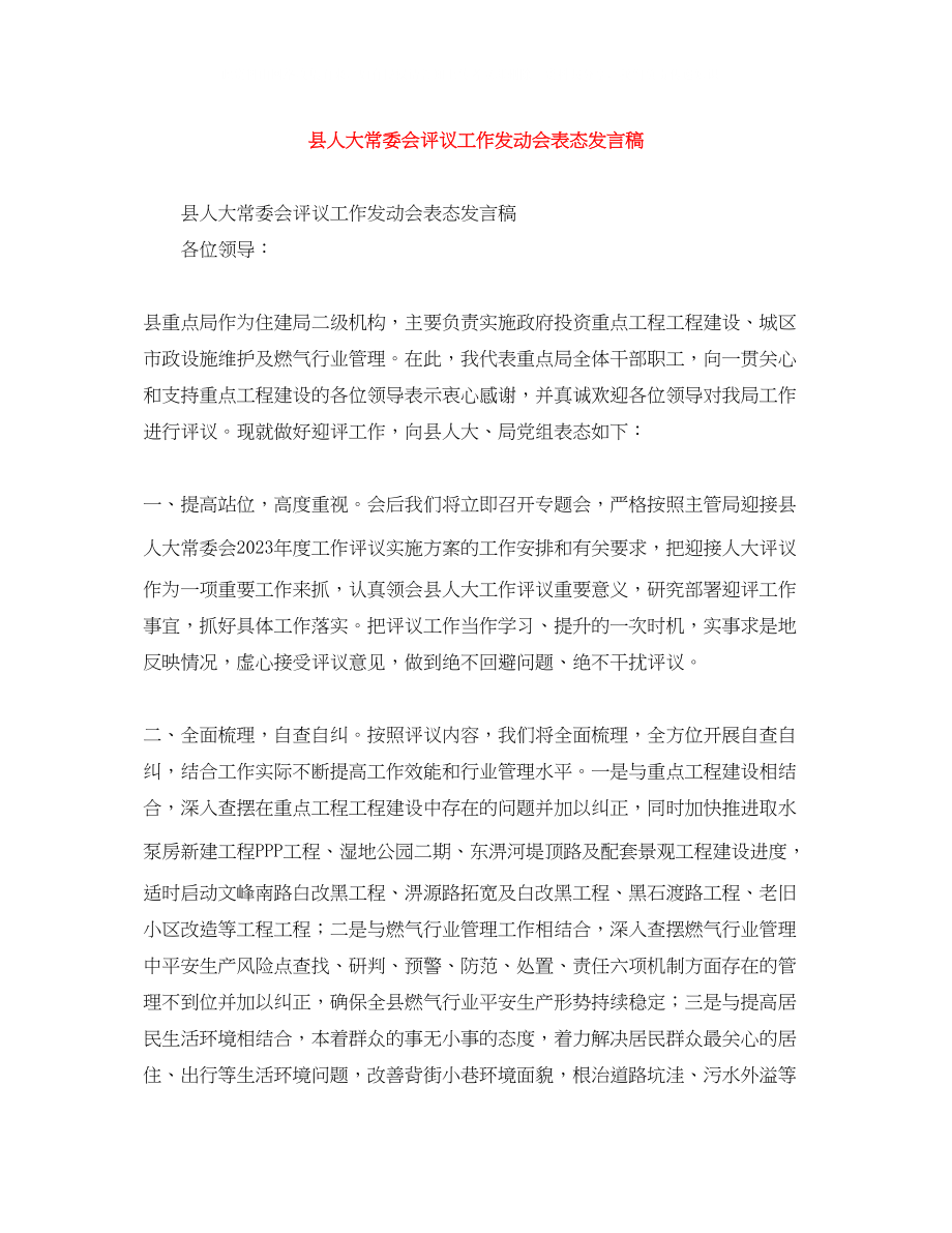 2023年县人大常委会评议工作动员会表态发言稿.docx_第1页