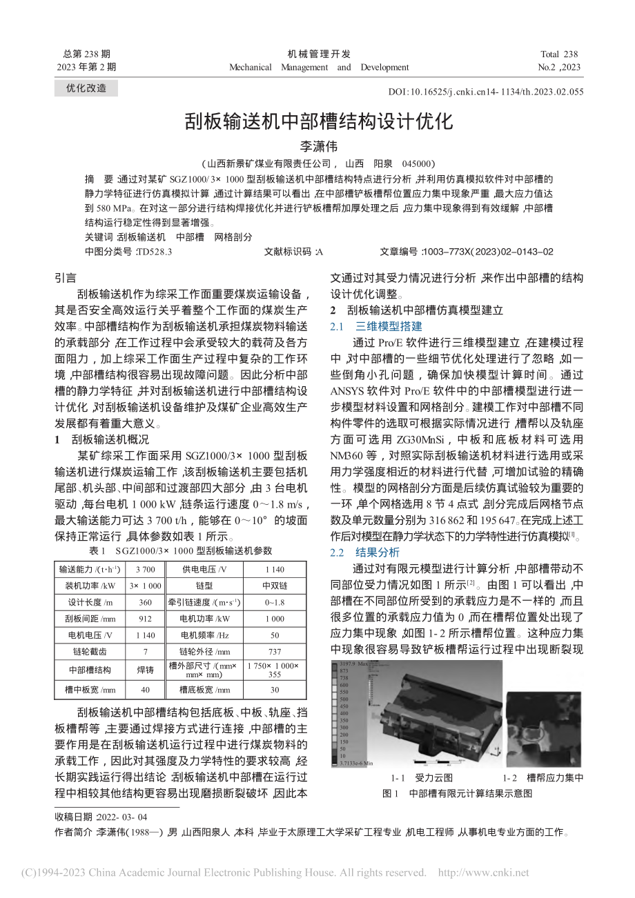 刮板输送机中部槽结构设计优化_李潇伟.pdf_第1页