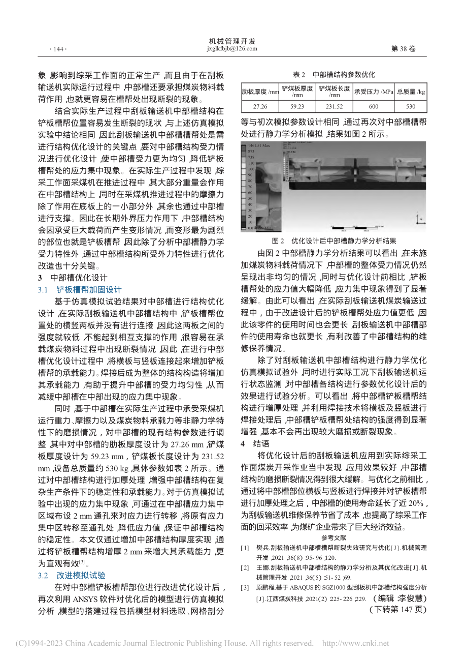 刮板输送机中部槽结构设计优化_李潇伟.pdf_第2页