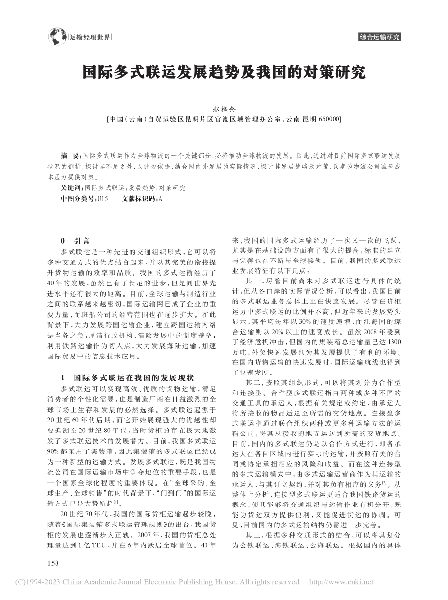 国际多式联运发展趋势及我国的对策研究_赵梓含.pdf_第1页