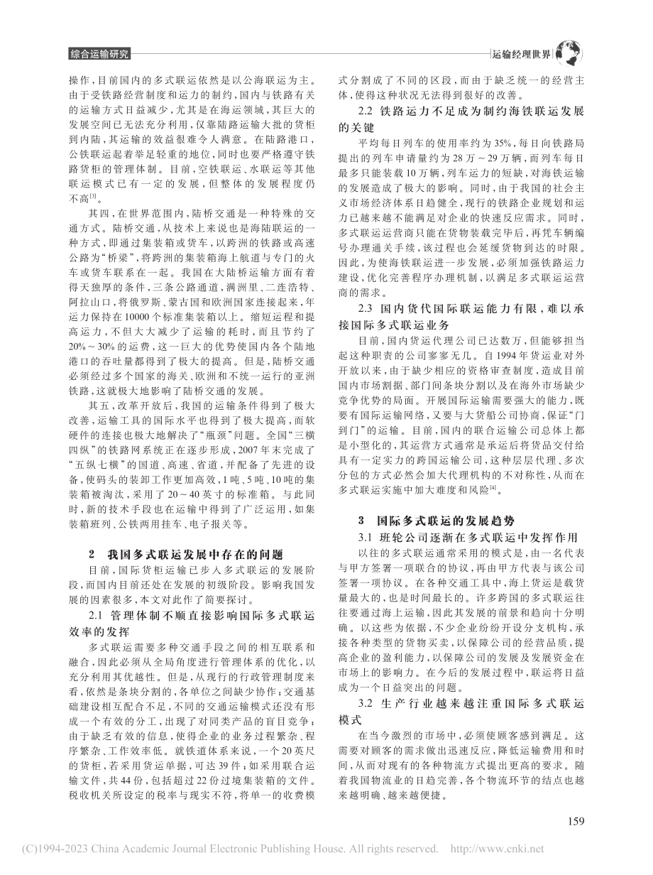 国际多式联运发展趋势及我国的对策研究_赵梓含.pdf_第2页