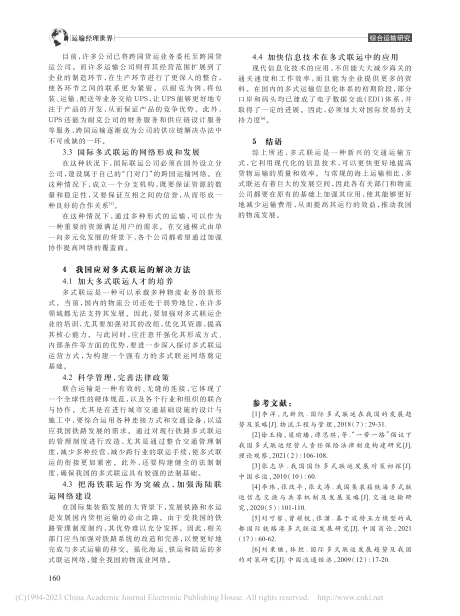 国际多式联运发展趋势及我国的对策研究_赵梓含.pdf_第3页