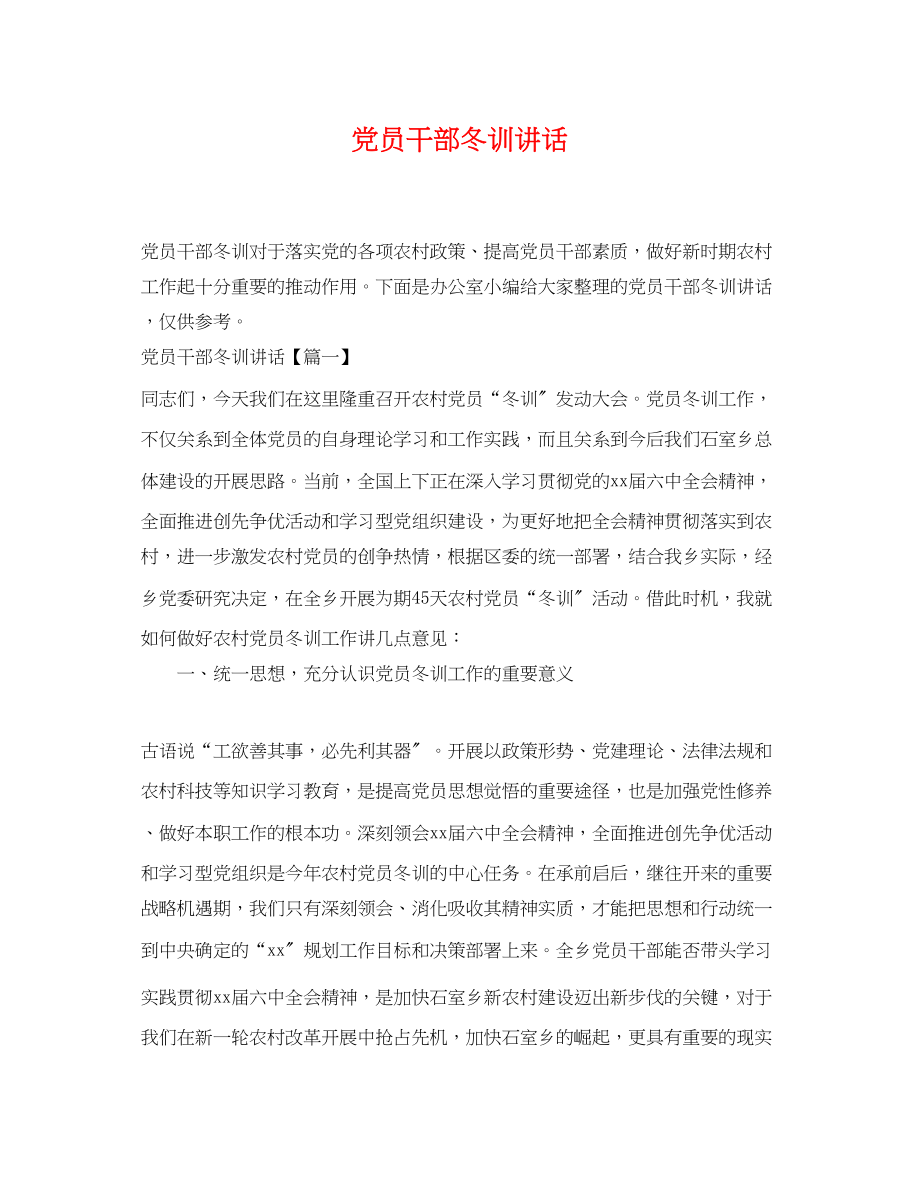 2023年党员干部冬训讲话.docx_第1页