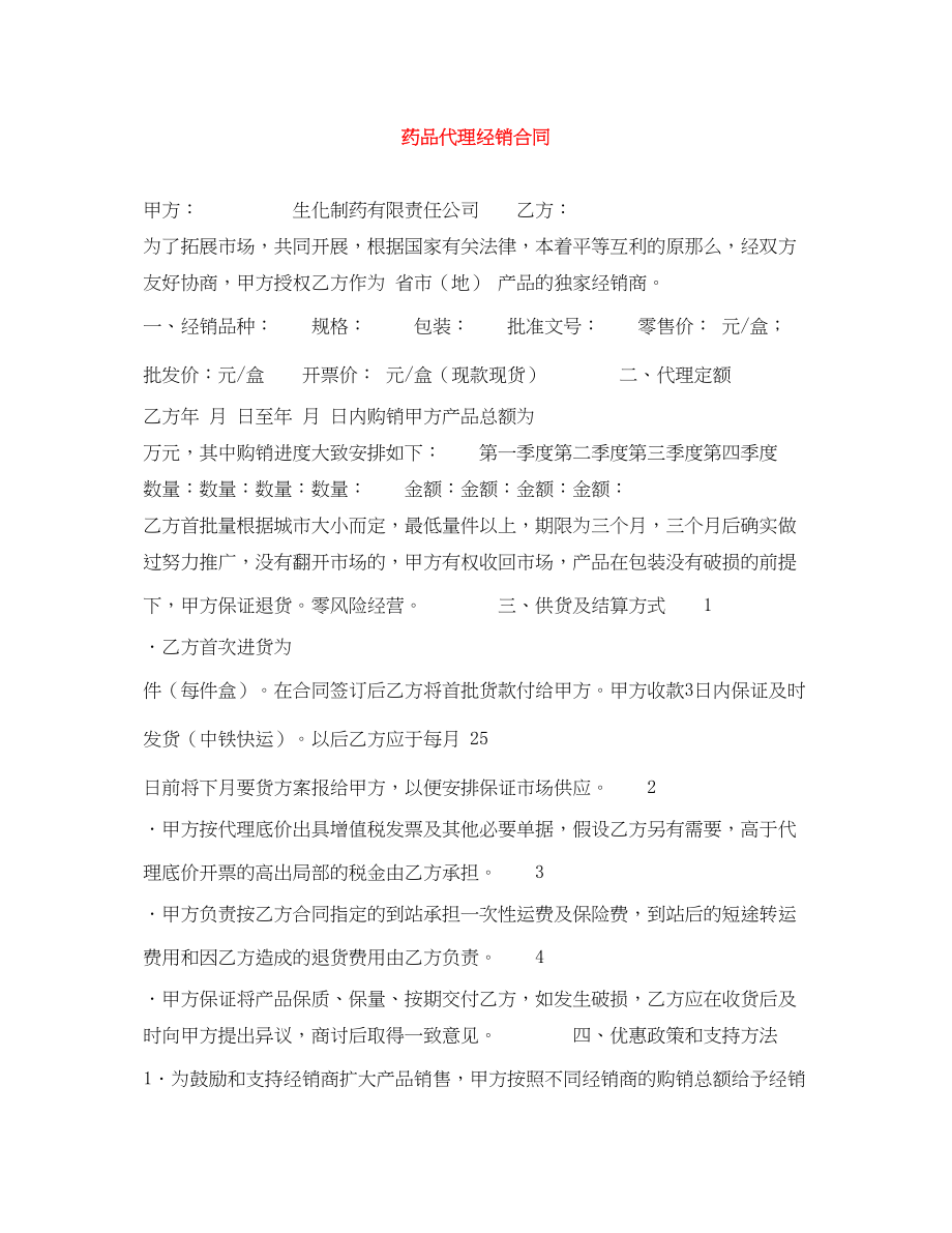 2023年药品代理经销合同.docx_第1页