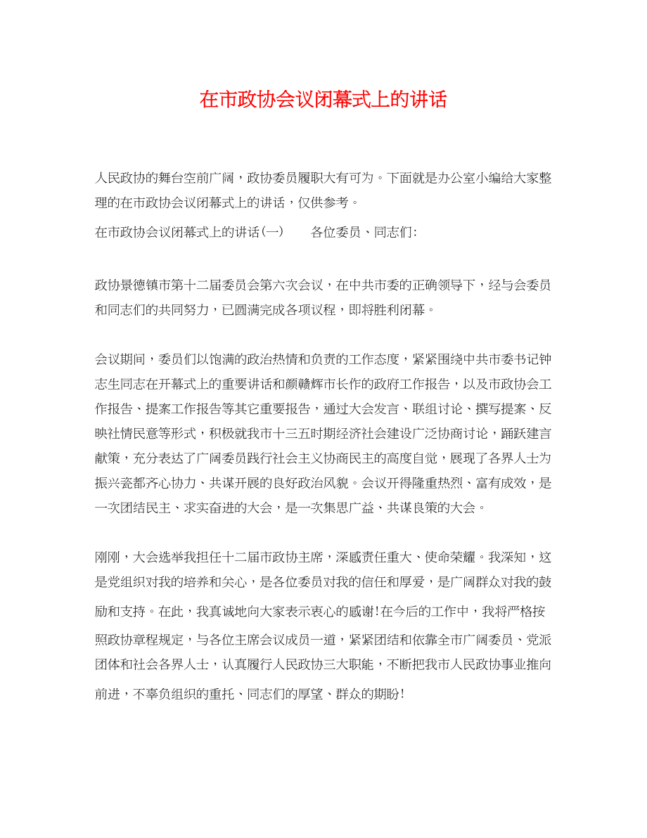 2023年在市政协会议闭幕式上的讲话.docx_第1页