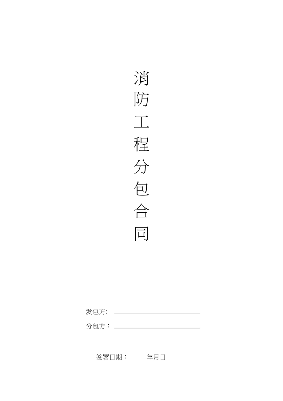 2023年消防工程分包合同.docx_第1页