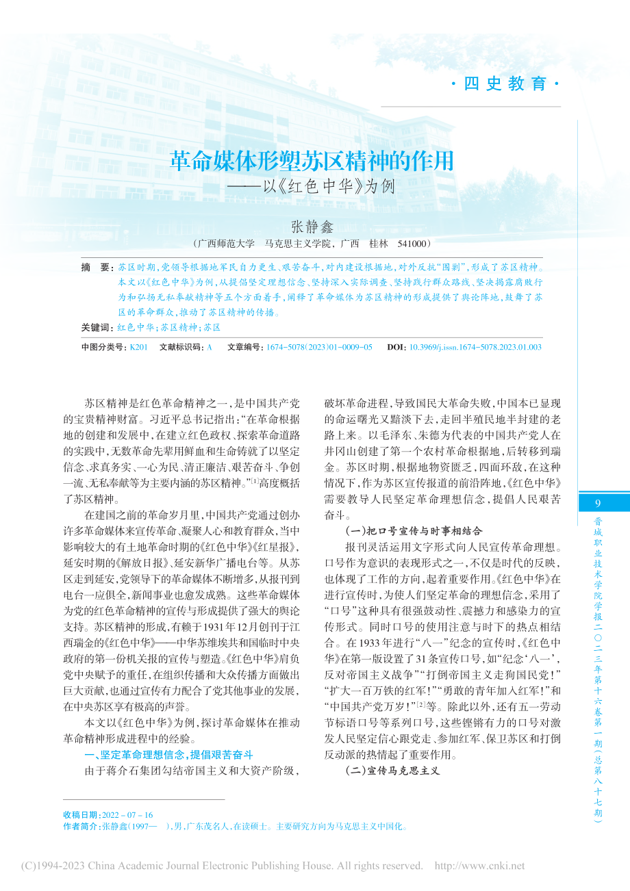 革命媒体形塑苏区精神的作用——以《红色中华》为例_张静鑫.pdf_第1页