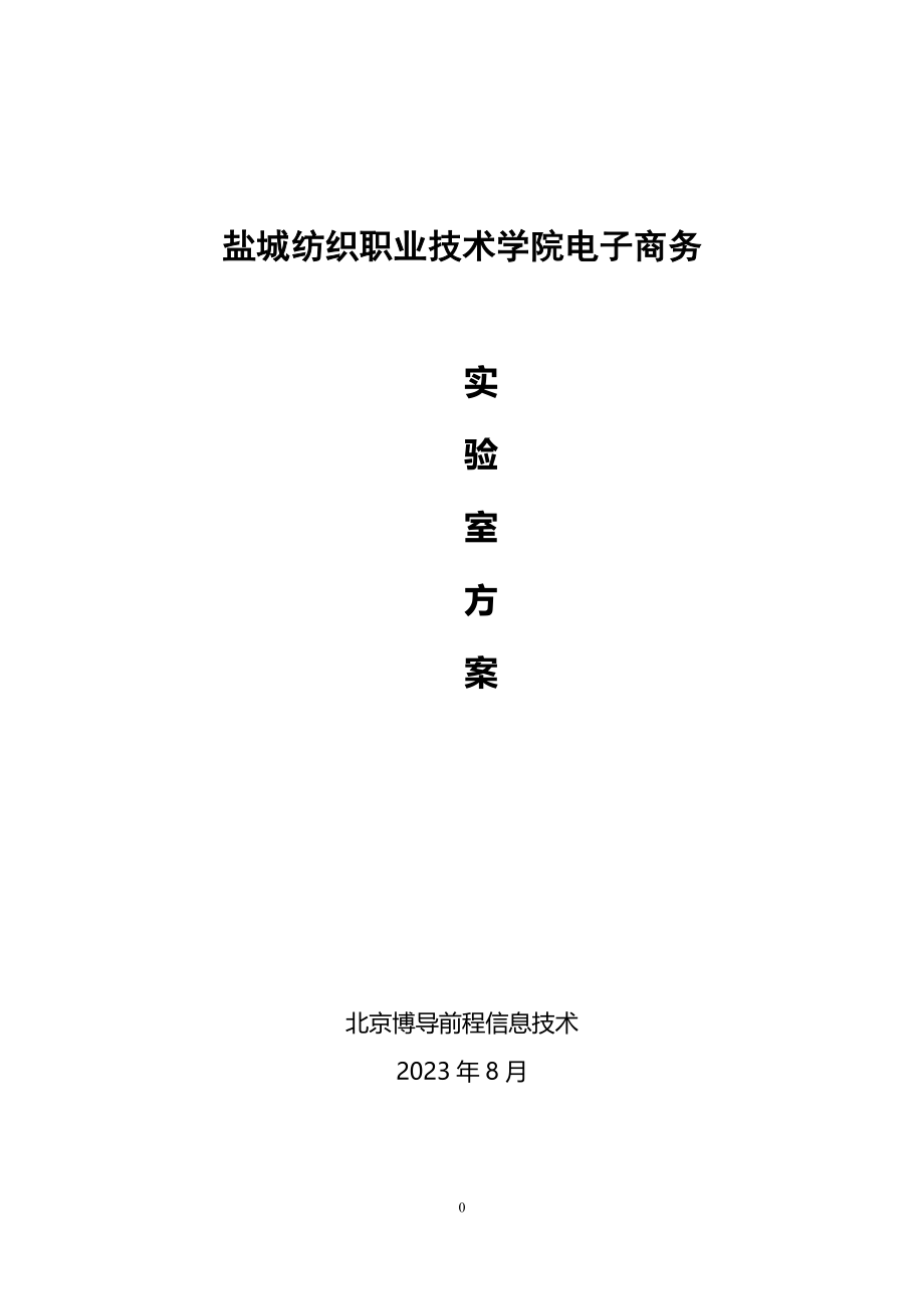 2023年盐城纺织职业技术学院电子商务实验室方案 2.doc_第1页