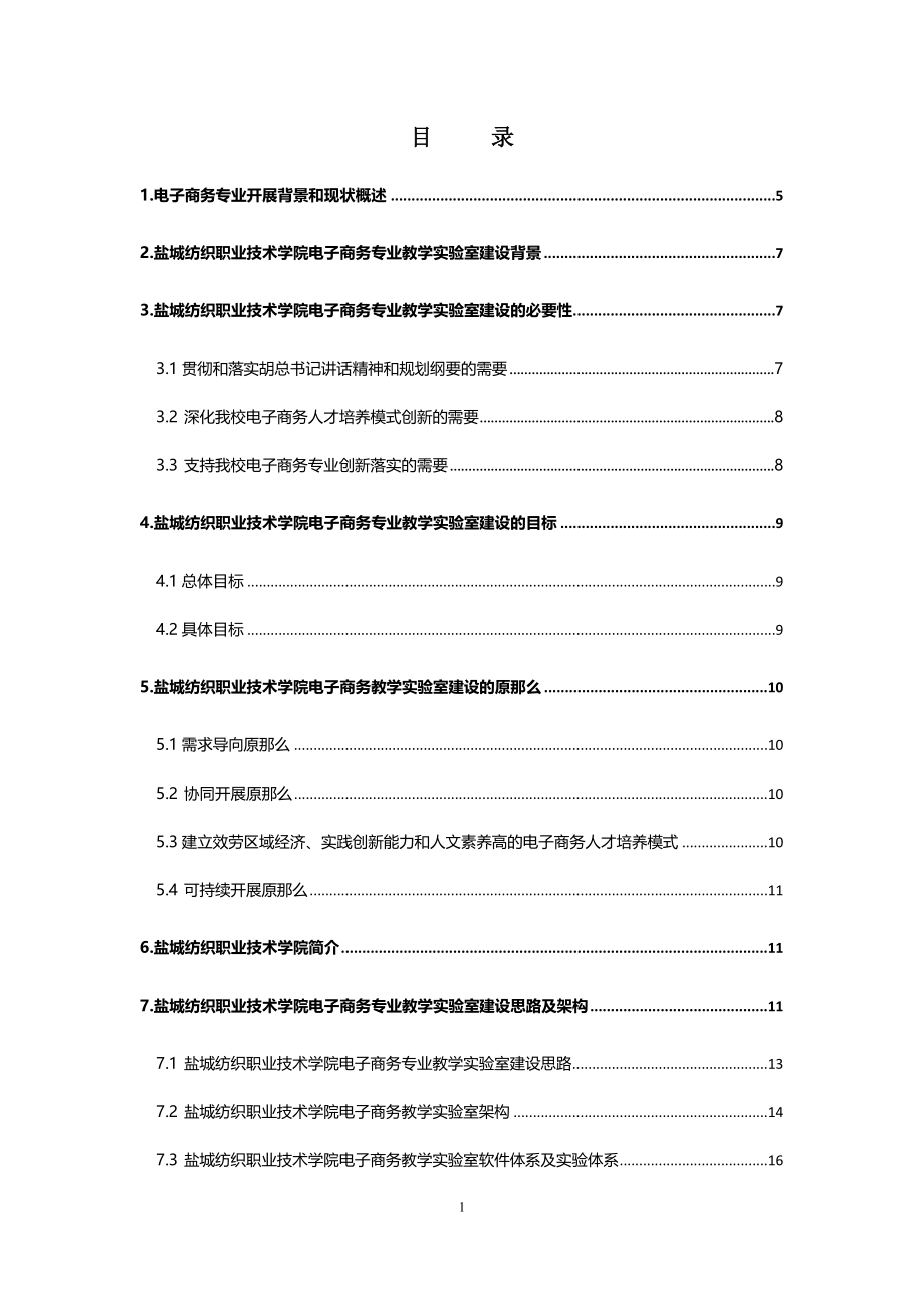 2023年盐城纺织职业技术学院电子商务实验室方案 2.doc_第2页