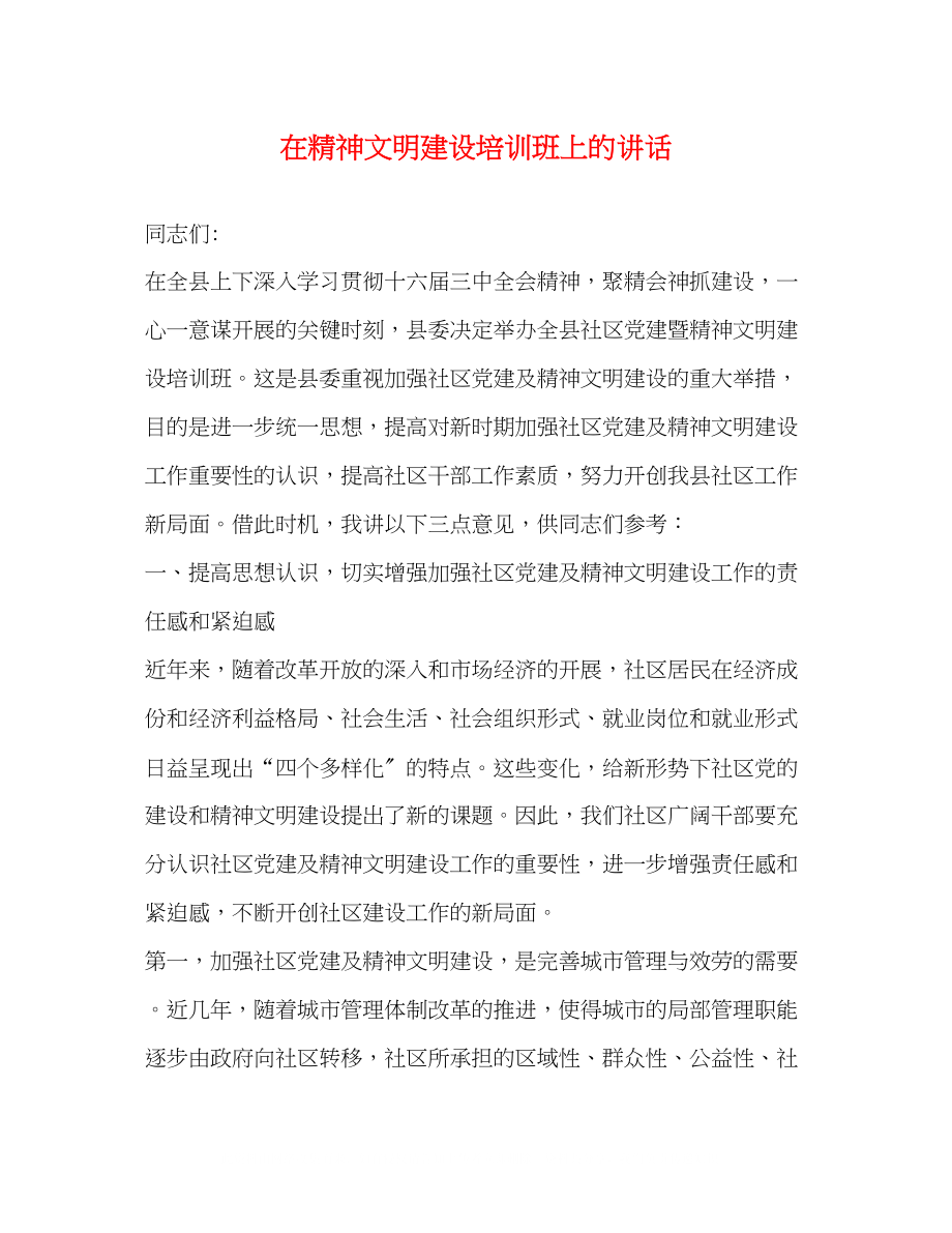 2023年在精神文明建设培训班上的讲话.docx_第1页