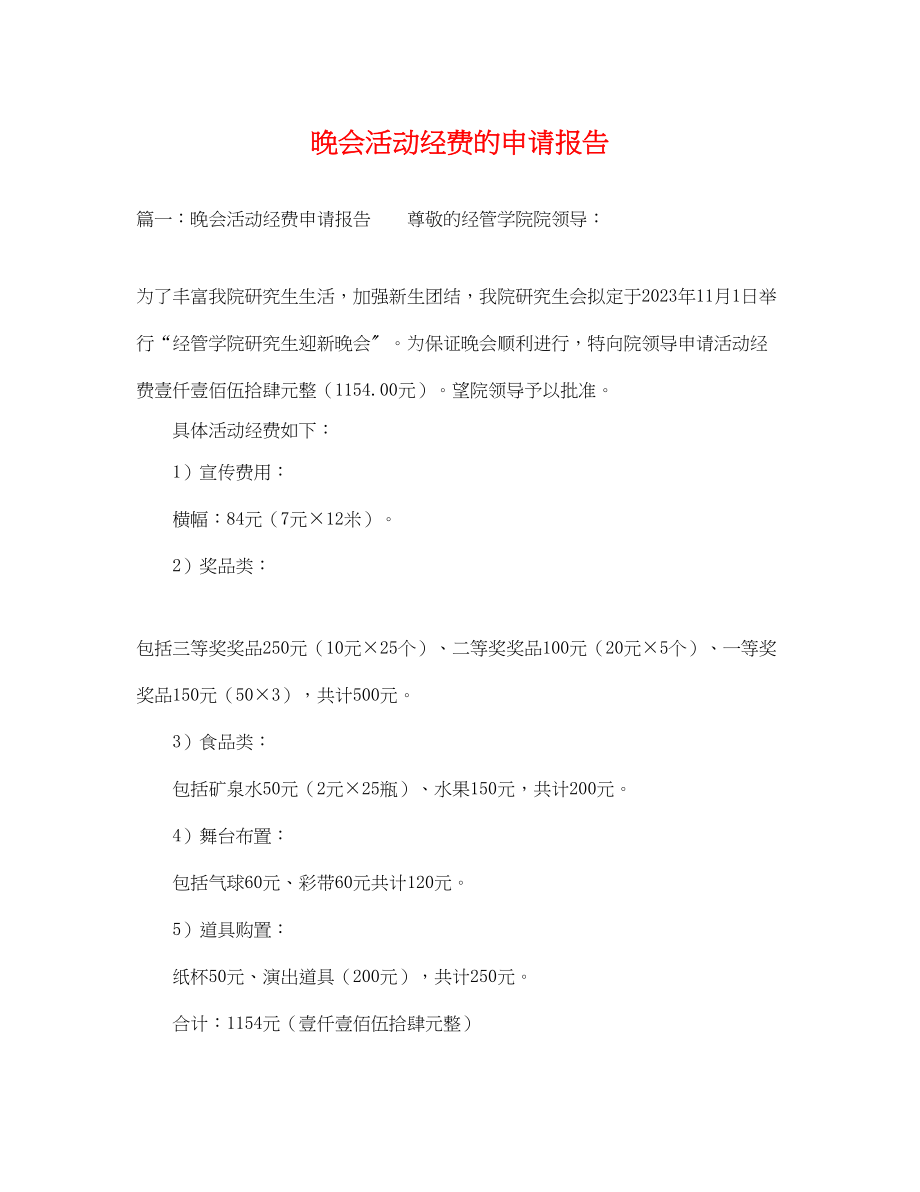 2023年晚会活动经费的申请报告.docx_第1页