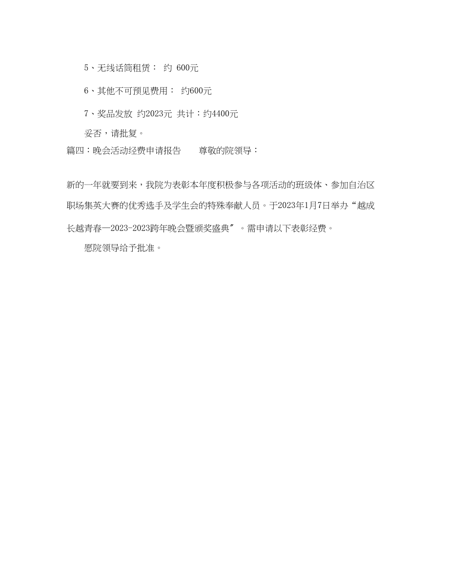 2023年晚会活动经费的申请报告.docx_第3页