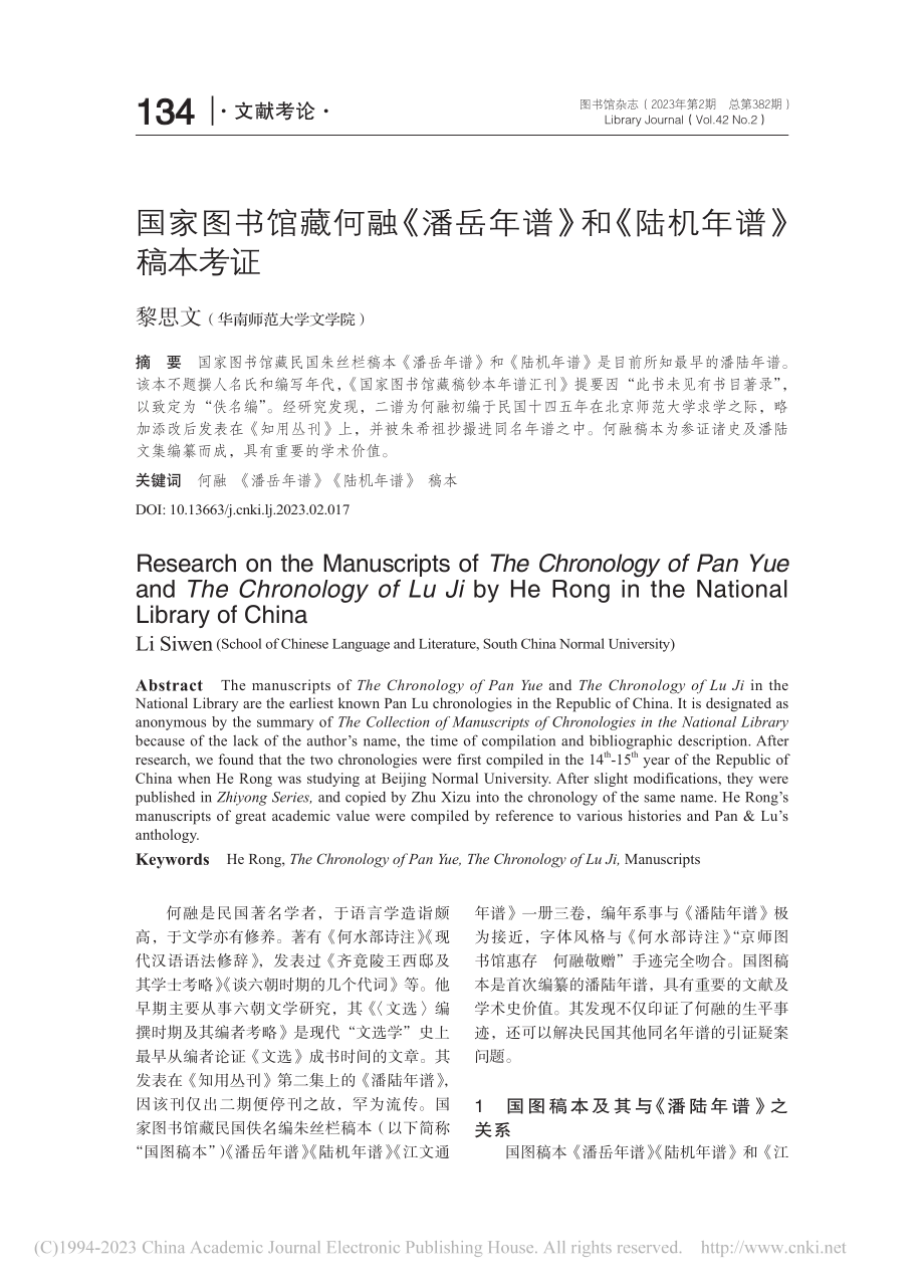 国家图书馆藏何融《潘岳年谱》和《陆机年谱》稿本考证_黎思文.pdf_第1页