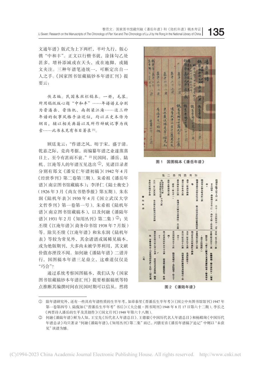 国家图书馆藏何融《潘岳年谱》和《陆机年谱》稿本考证_黎思文.pdf_第2页