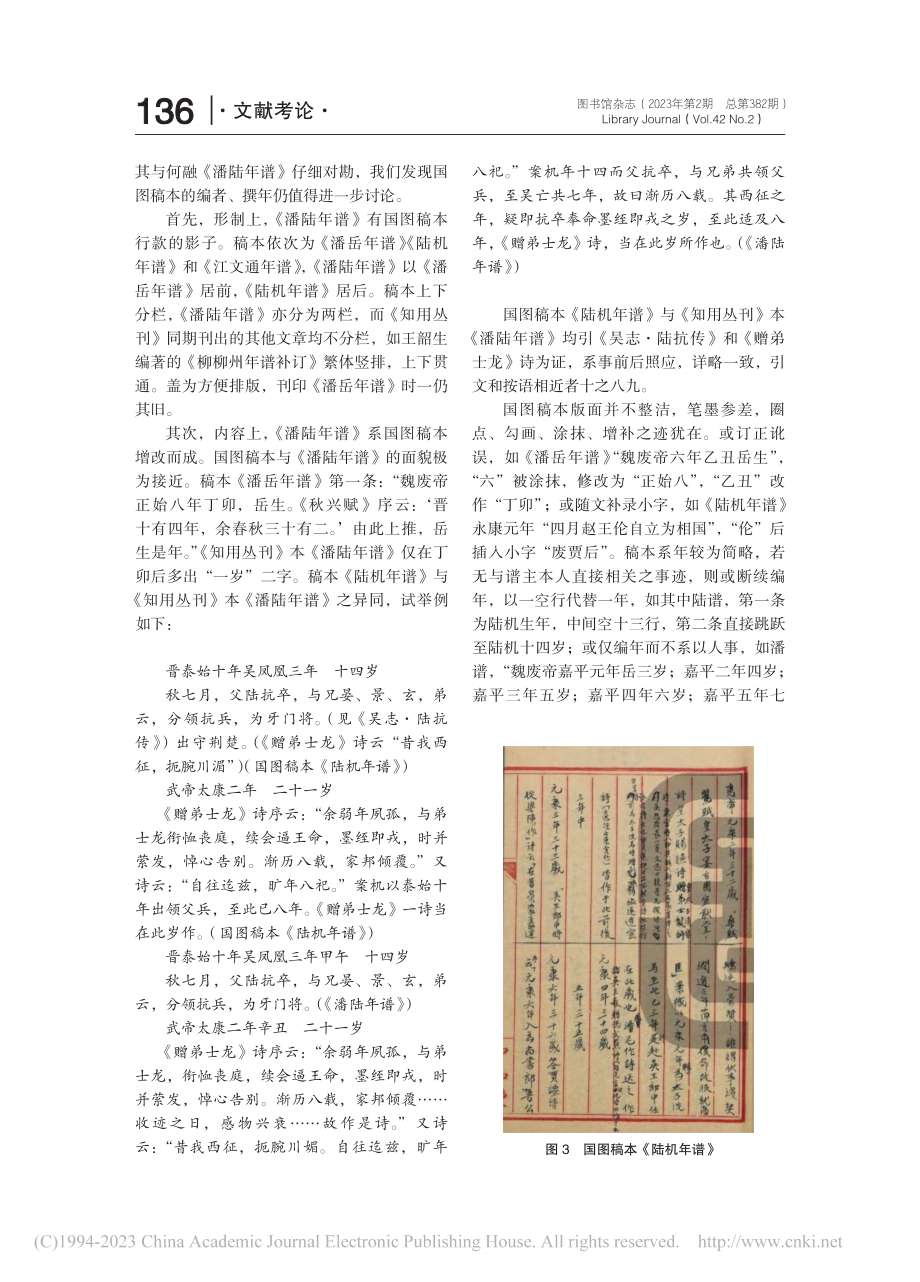 国家图书馆藏何融《潘岳年谱》和《陆机年谱》稿本考证_黎思文.pdf_第3页