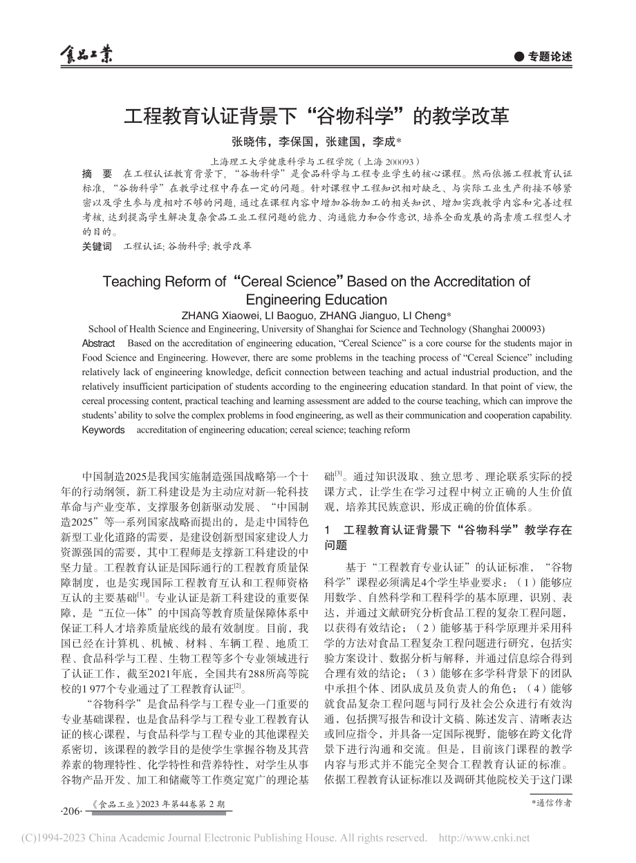 工程教育认证背景下“谷物科学”的教学改革_张晓伟.pdf_第1页