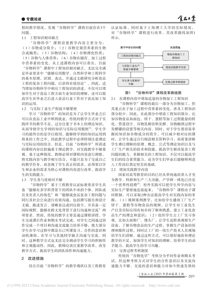 工程教育认证背景下“谷物科学”的教学改革_张晓伟.pdf_第2页