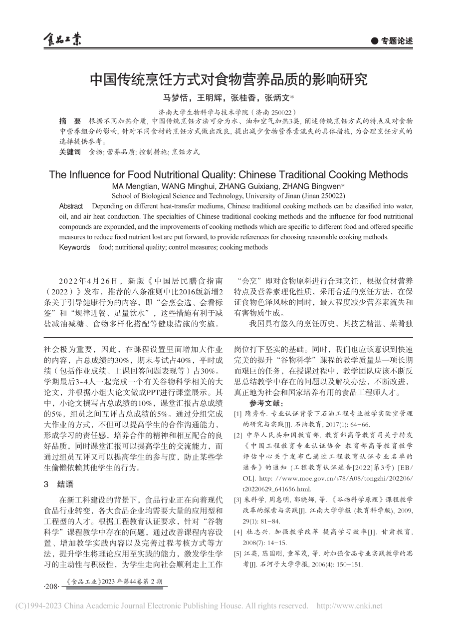 工程教育认证背景下“谷物科学”的教学改革_张晓伟.pdf_第3页