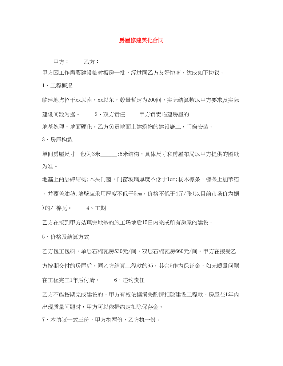 2023年房屋修建美化合同.docx_第1页