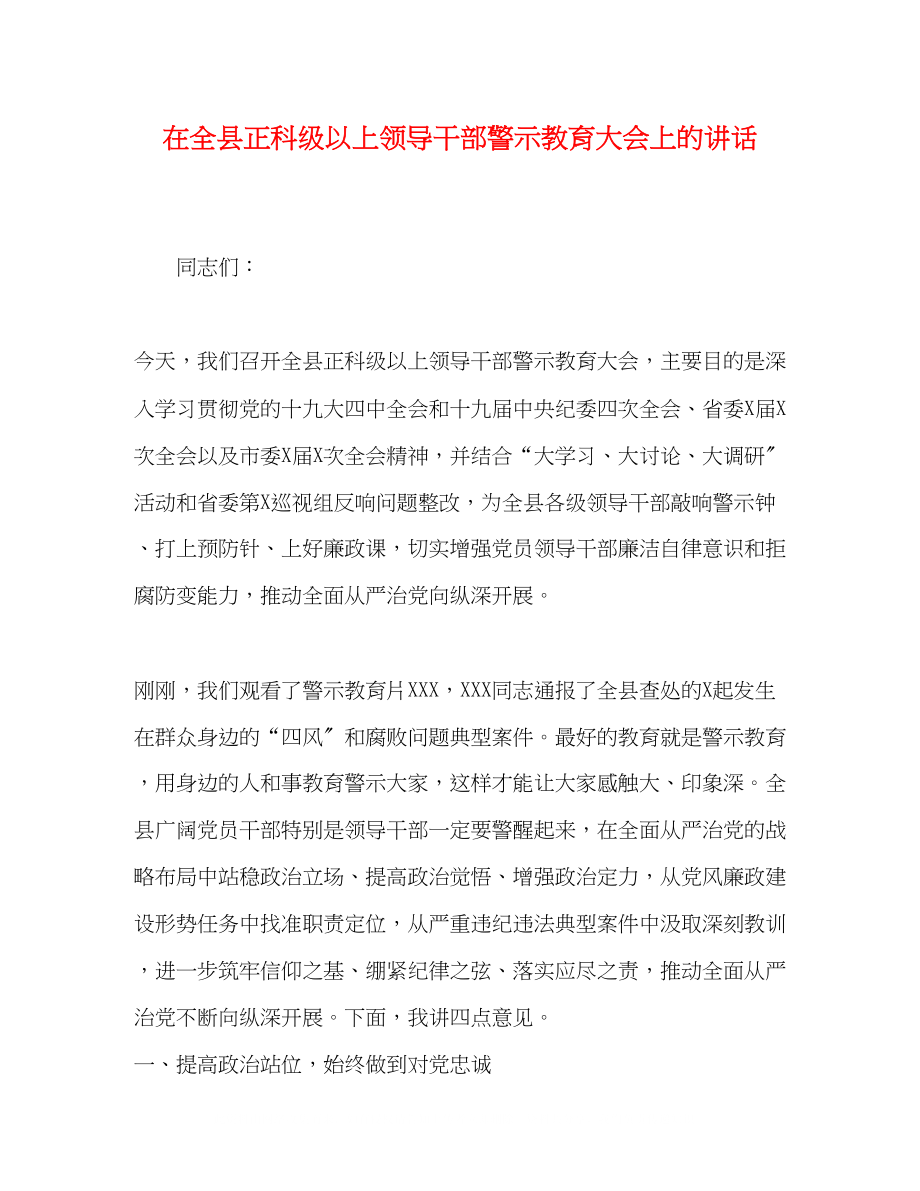 2023年在全县正科级以上领导干部警示教育大会上的讲话.docx_第1页