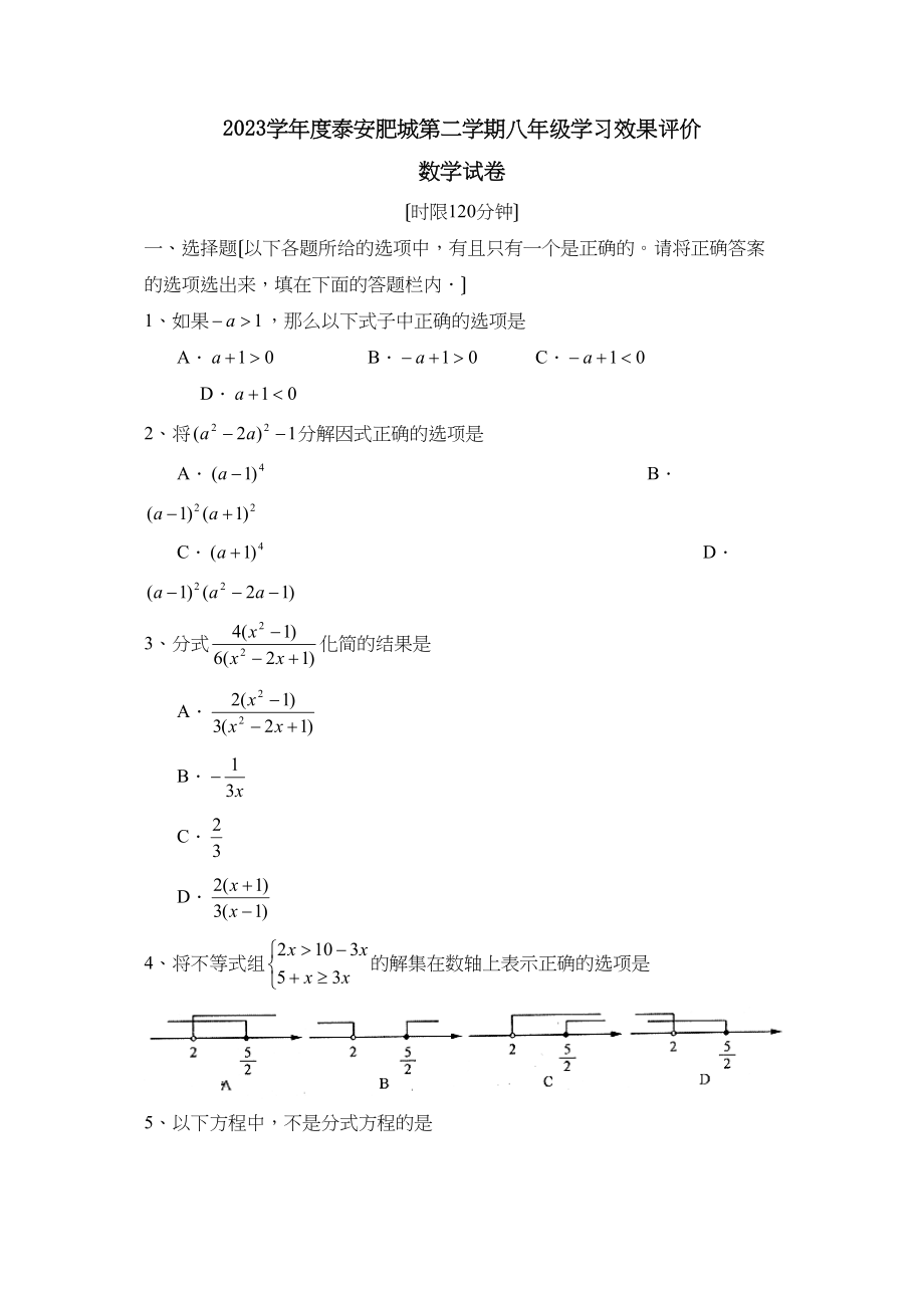 2023年度泰安肥城第二学期八年级学习效果评价初中数学.docx_第1页