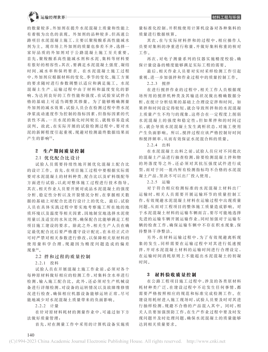 公路工程水泥混凝土质量控制_戚艳慧.pdf_第2页