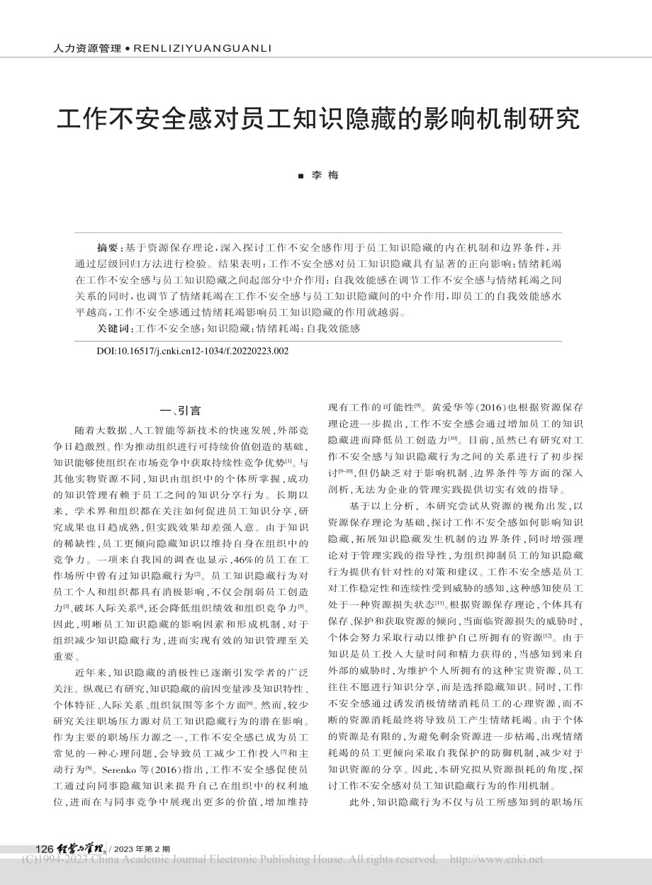 工作不安全感对员工知识隐藏的影响机制研究_李梅.pdf_第1页