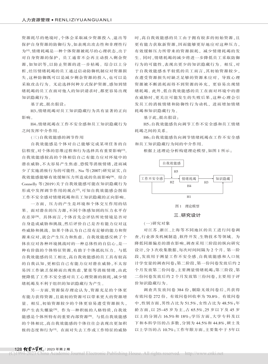 工作不安全感对员工知识隐藏的影响机制研究_李梅.pdf_第3页