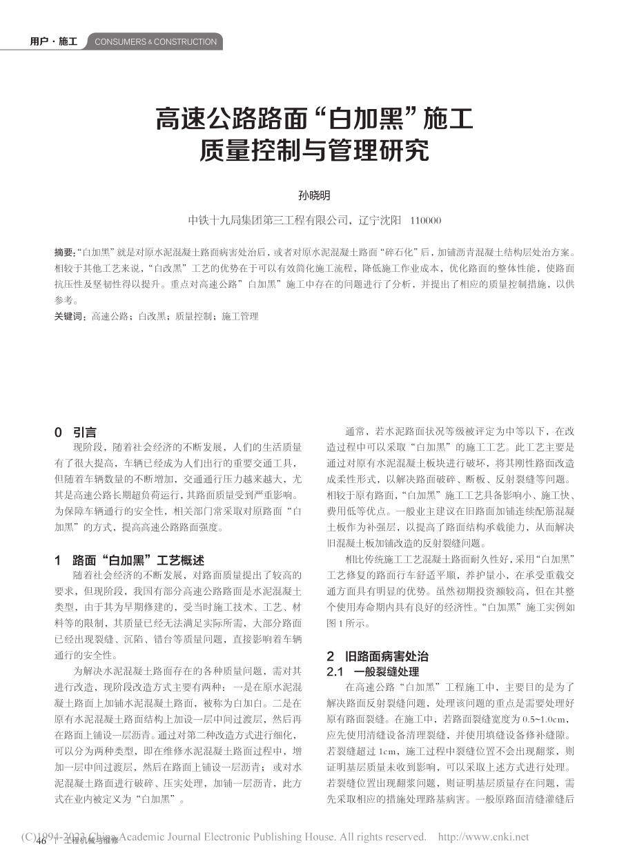 高速公路路面“白加黑”施工质量控制与管理研究_孙晓明.pdf_第1页