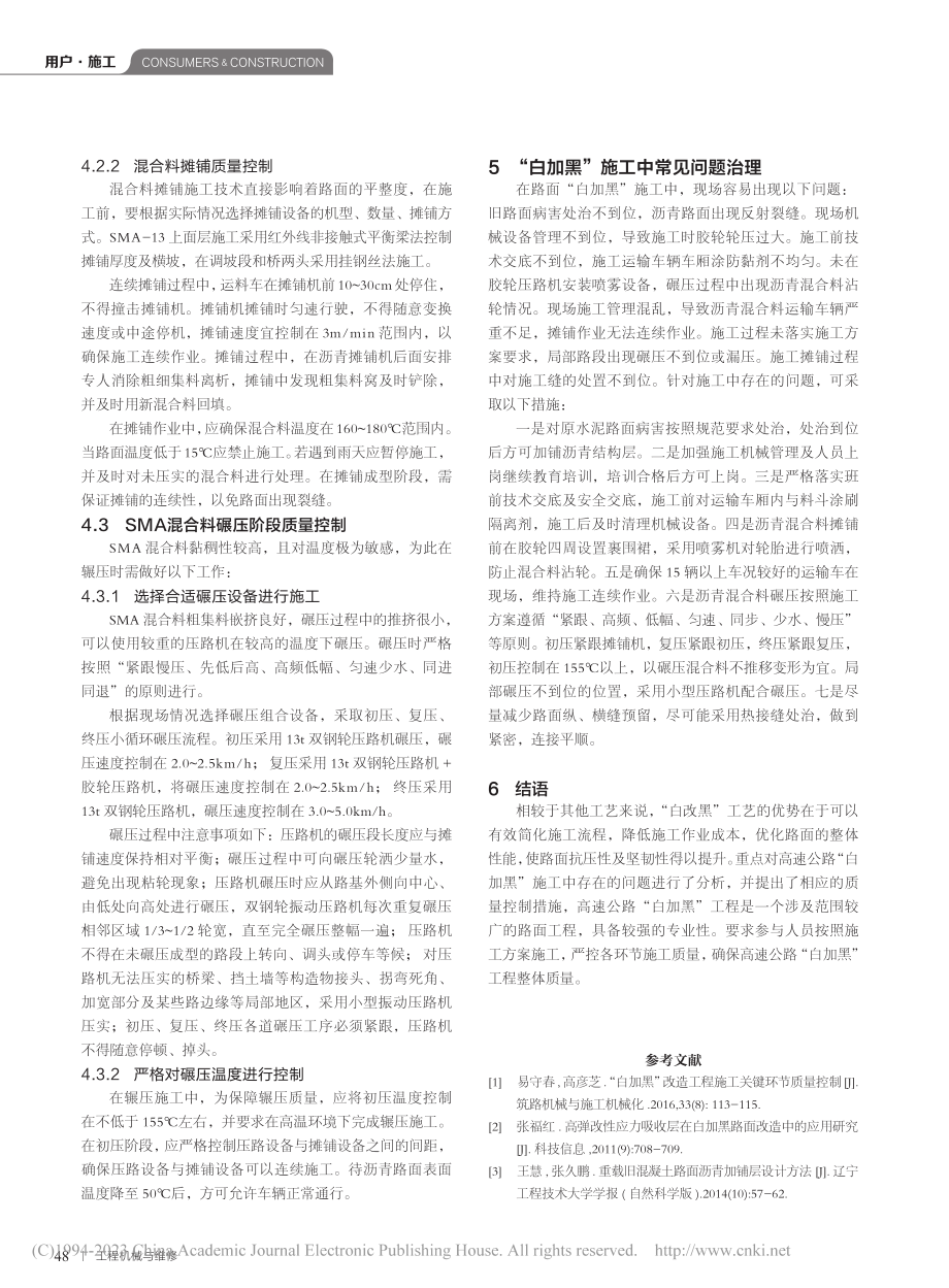 高速公路路面“白加黑”施工质量控制与管理研究_孙晓明.pdf_第3页