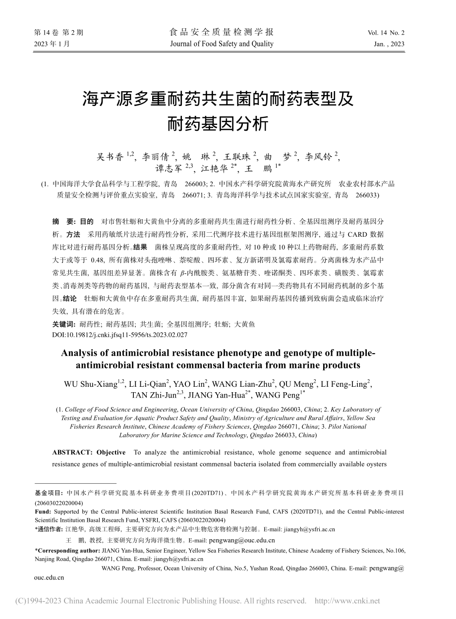 海产源多重耐药共生菌的耐药表型及耐药基因分析_吴书香.pdf_第1页