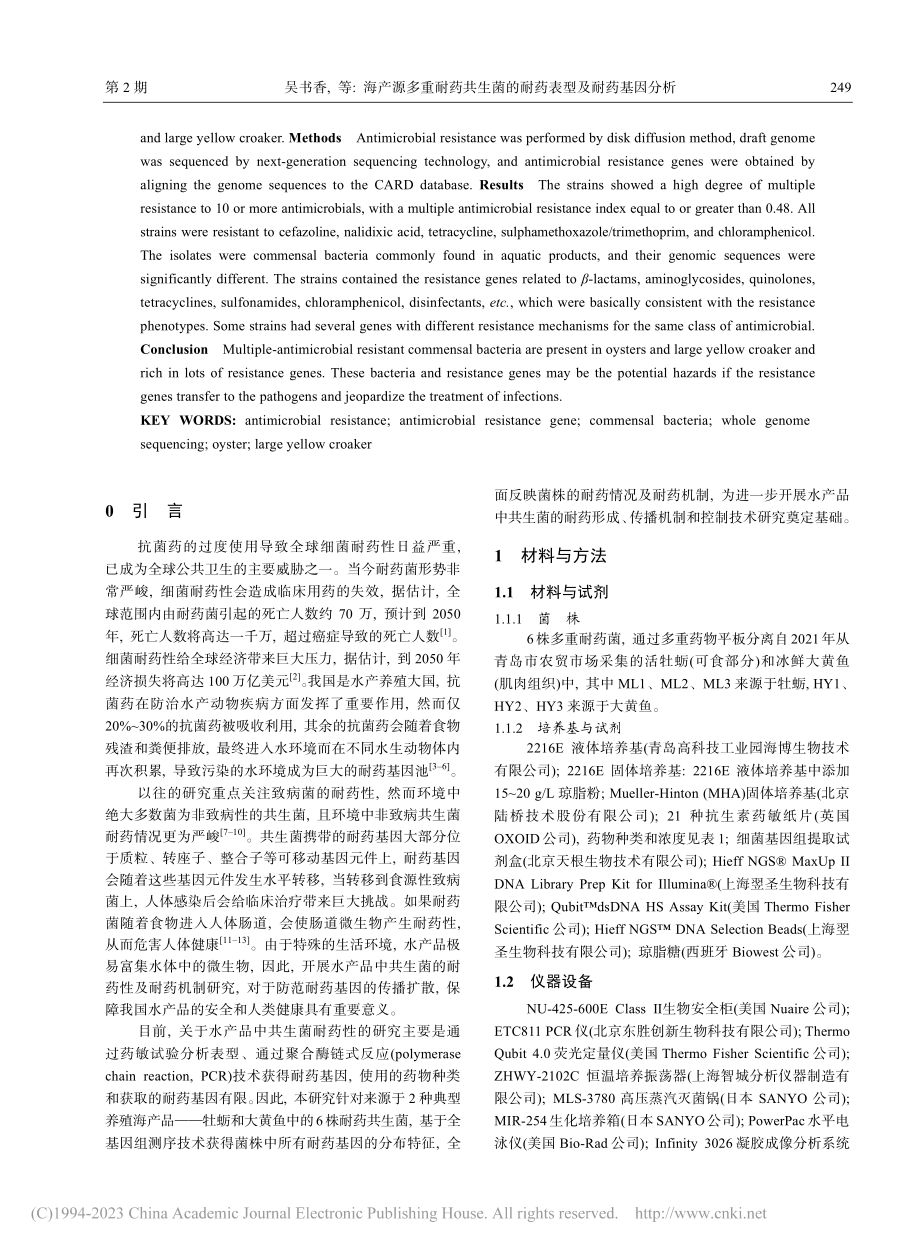 海产源多重耐药共生菌的耐药表型及耐药基因分析_吴书香.pdf_第2页