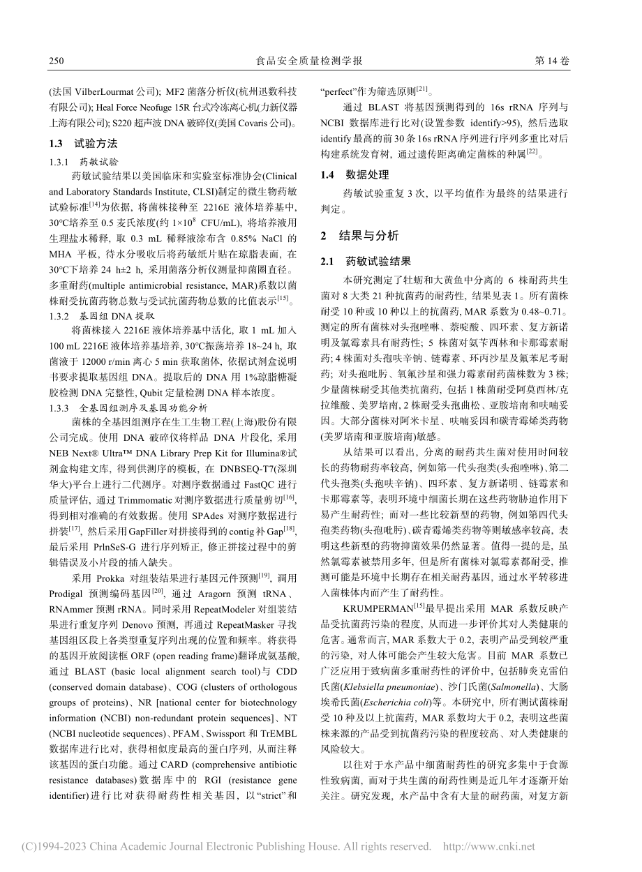 海产源多重耐药共生菌的耐药表型及耐药基因分析_吴书香.pdf_第3页