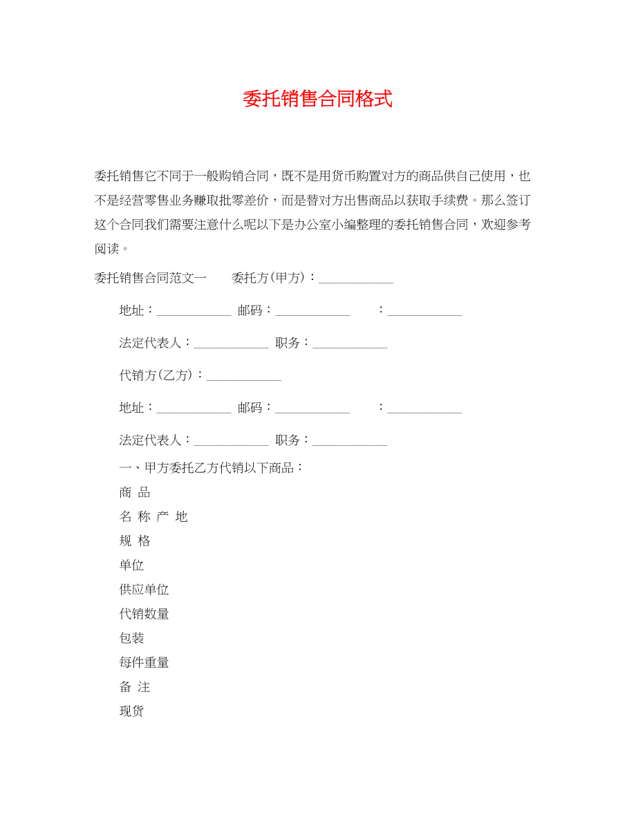 2023年委托销售合同格式.docx_第1页