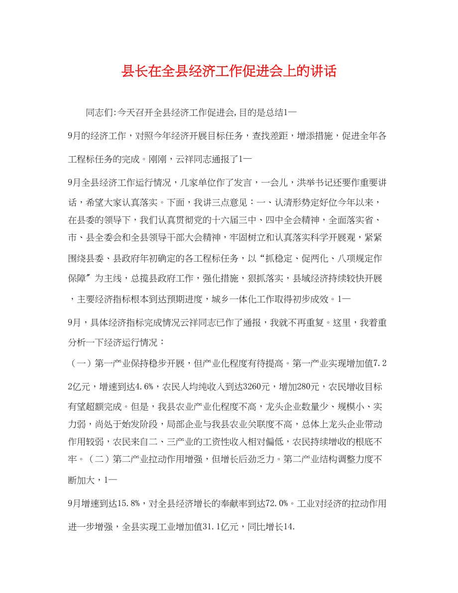 2023年县长在全县经济工作促进会上的讲话.docx_第1页