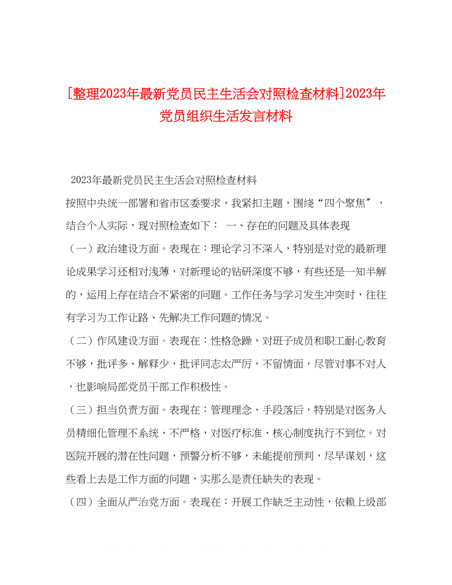 2023年整理党员民主生活会对照检查材料党员组织生活发言材料.docx_第1页