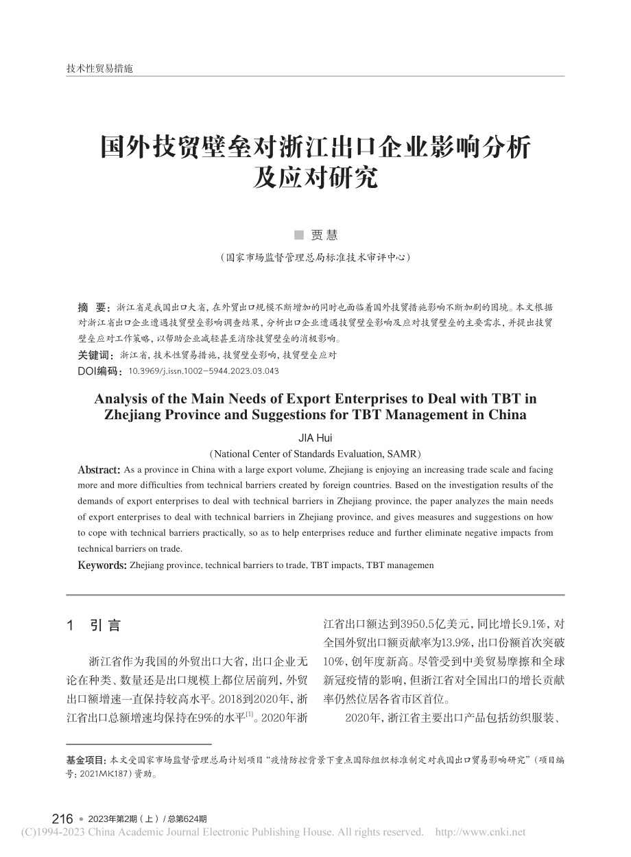 国外技贸壁垒对浙江出口企业影响分析及应对研究_贾慧.pdf_第1页