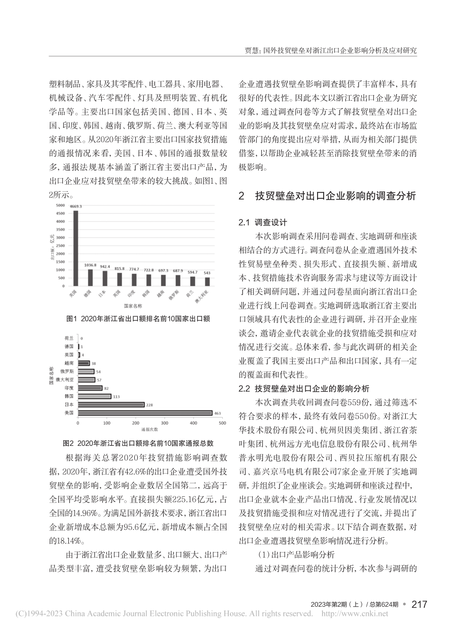 国外技贸壁垒对浙江出口企业影响分析及应对研究_贾慧.pdf_第2页