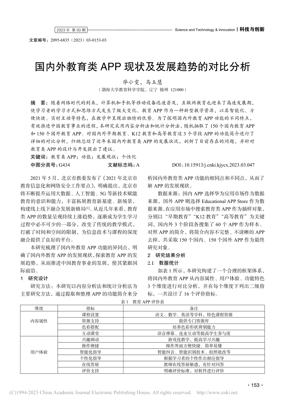 国内外教育类APP现状及发展趋势的对比分析_毕小雯.pdf_第1页