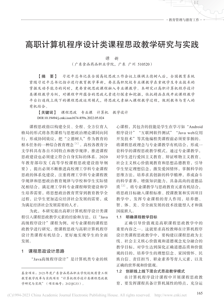 高职计算机程序设计类课程思政教学研究与实践_谭新.pdf_第1页