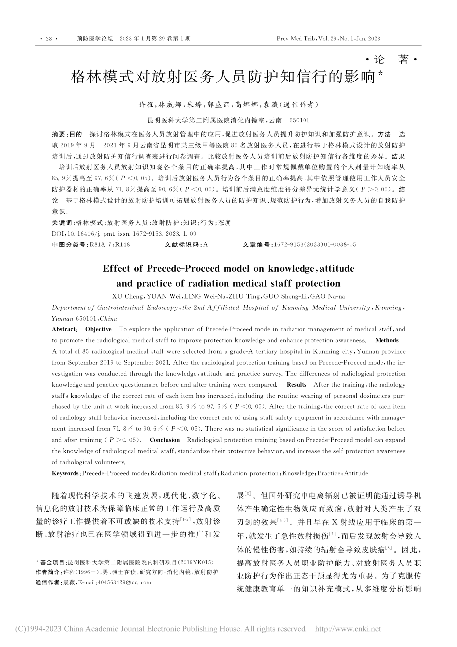 格林模式对放射医务人员防护知信行的影响_许程.pdf_第1页