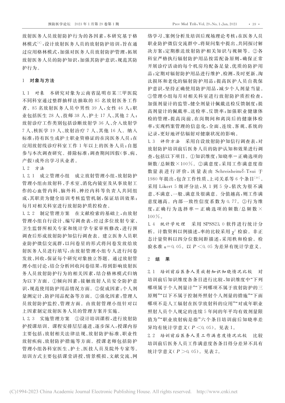 格林模式对放射医务人员防护知信行的影响_许程.pdf_第2页