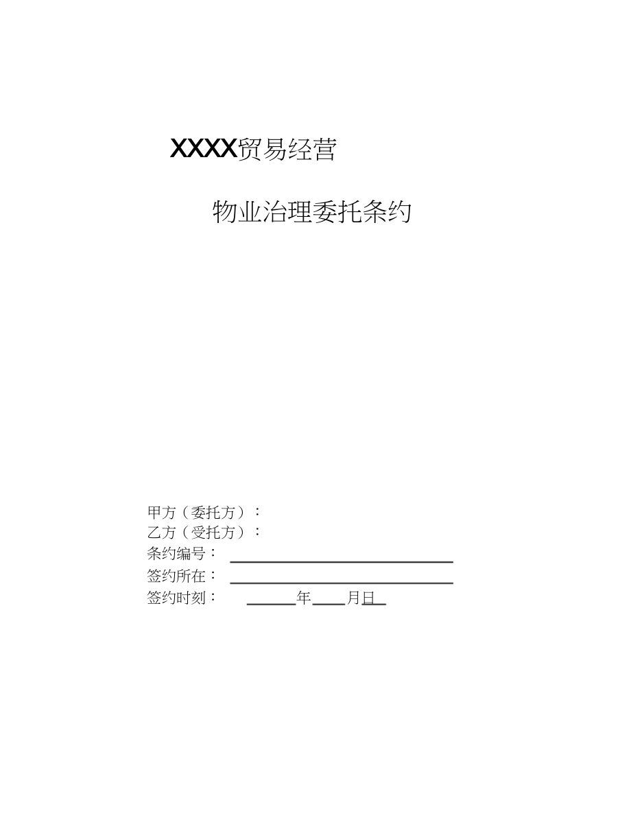 2023年物业管理合同版.docx_第1页